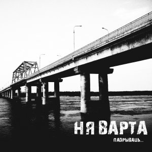 НЯ ВАРТА - Падрываць